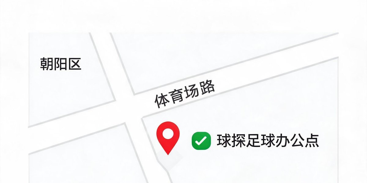 球探足球即时比分旧版本办公地点地图，位于北京朝阳区体育场路