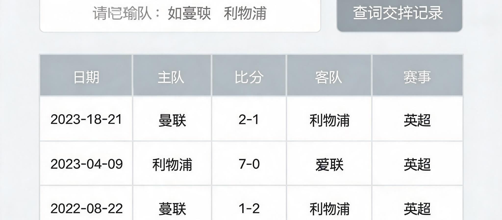 旧版本比分页面，搜索框输入球队名即可查询历史交锋记录